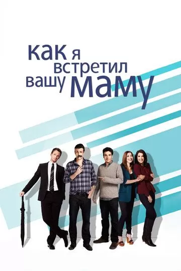 Как я встретил вашу маму (2005)