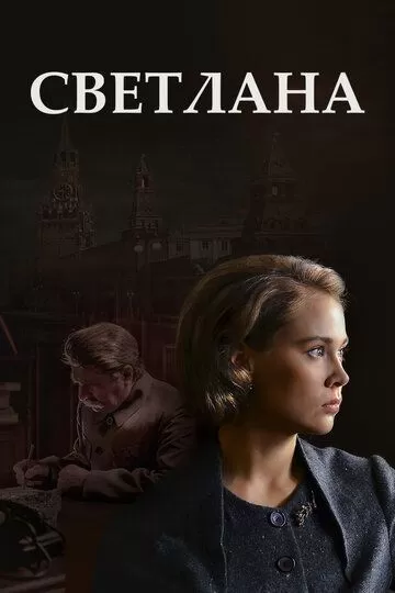 Светлана (2017)