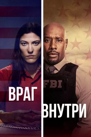 Враг внутри (2019)