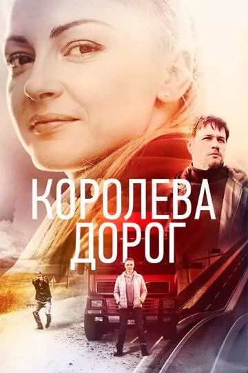 Королева дорог (2021)