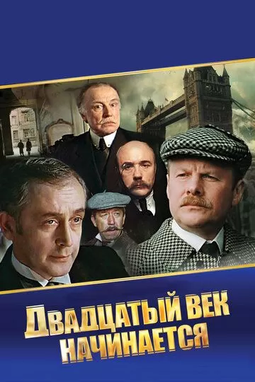 Шерлок Холмс и доктор Ватсон: Двадцатый век начинается (1986)