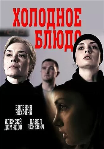 Холодное блюдо (2015)