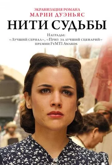 Нити судьбы (2013)