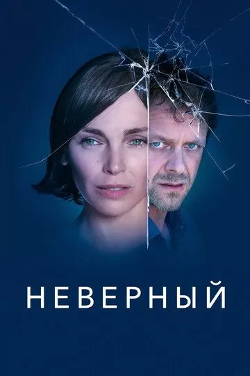 Неверный (2019)