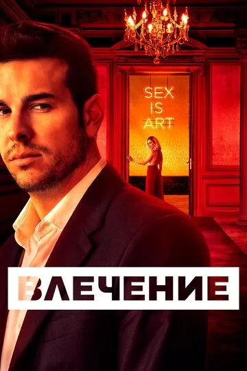 Влечение (2019)