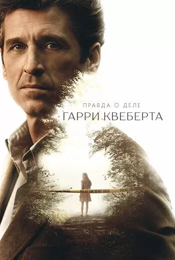 Правда о деле Гарри Квеберта (2018)