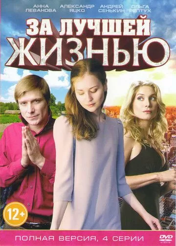 За лучшей жизнью (2016)