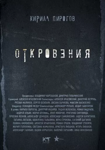 Откровения (2011)