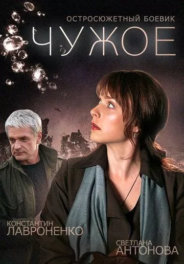 Чужое (2014)