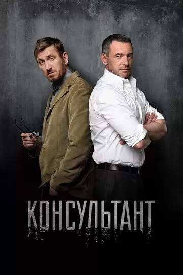 Консультант (2016)