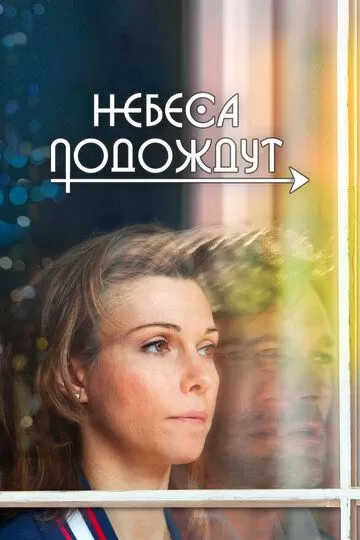 Небеса подождут (2016)