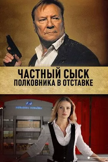 Частный сыск полковника в отставке (2009)