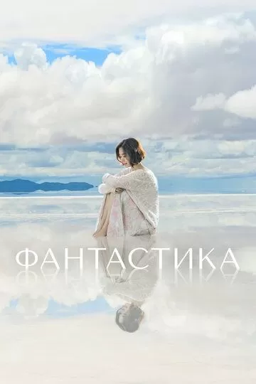 Фантастика (2016)