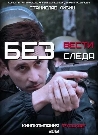 Без следа (2012)