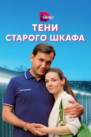 Тени старого шкафа (2021)