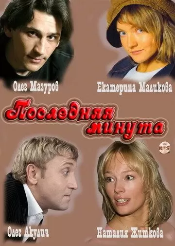 Последняя минута (2010)