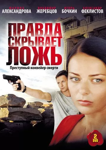 Правда скрывает ложь (2009)