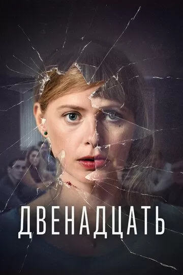 Двенадцать (2019)