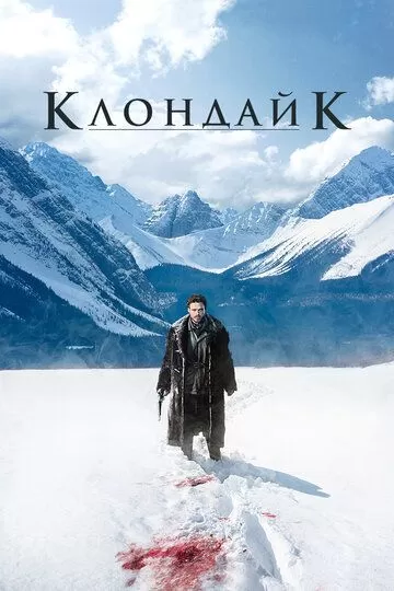 Клондайк (2014)