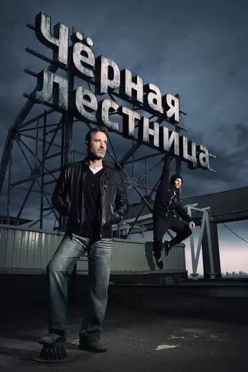 Чёрная лестница (2019)