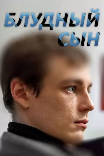 Блудный сын (2019)