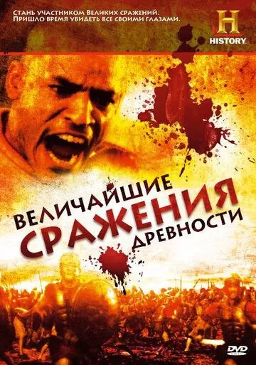 Величайшие сражения древности (2009)