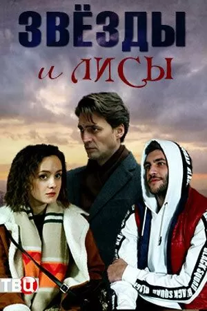 Звёзды и лисы (2019)