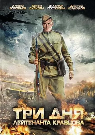 Три дня лейтенанта Кравцова (2011)