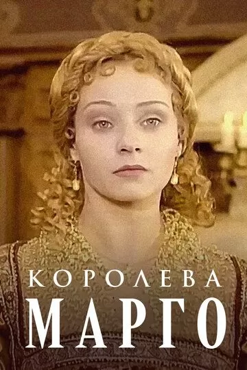 Королева Марго (1996)