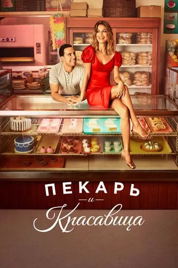 Пекарь и красавица (2020)