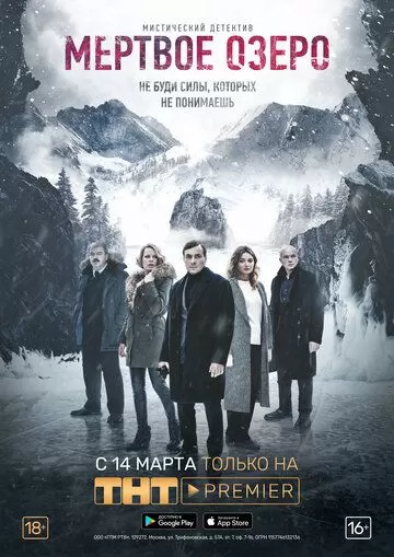 Мертвое озеро (2018)