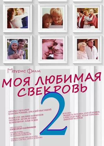 Моя любимая свекровь 2 (2017)