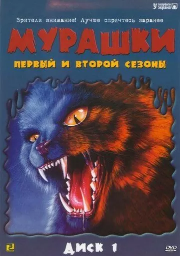 Мурашки (1995)