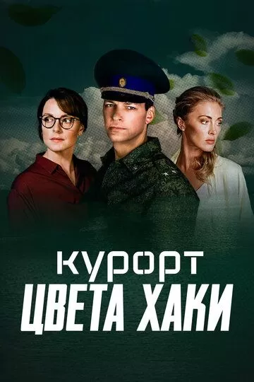 Курорт цвета хаки (2021)