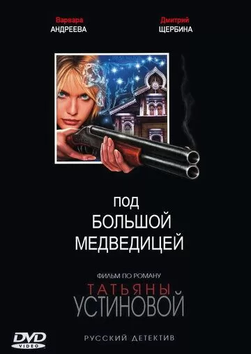 Под Большой медведицей (2006)