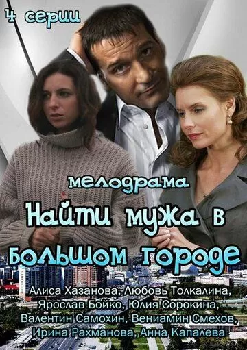 Найти мужа в большом городе (2013)