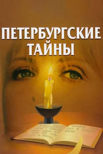 Петербургские тайны (1994)