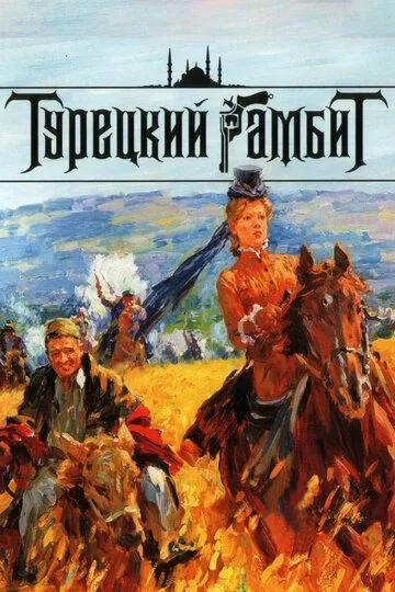 Турецкий гамбит (2006)