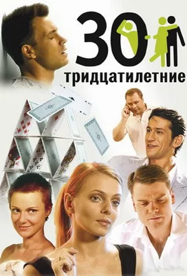 Тридцатилетние (2007)