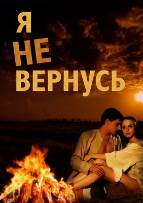 Я не вернусь (2005)