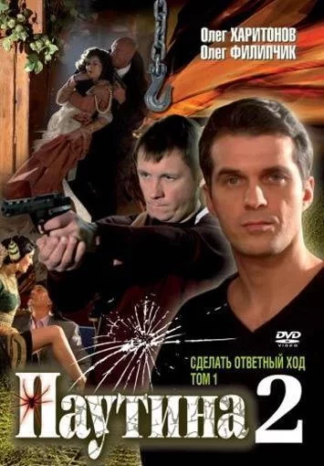 Паутина 2 (2008)