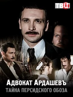 Адвокатъ Ардашевъ. Тайна персидского обоза (2019)