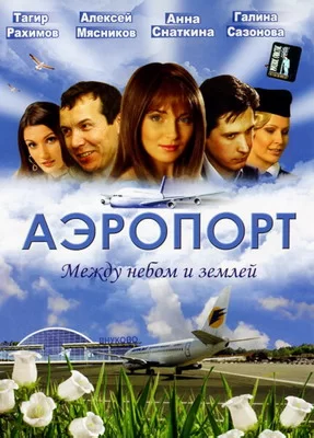 Аэропорт 2 (2006)