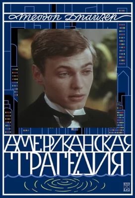 Американская трагедия (1981)