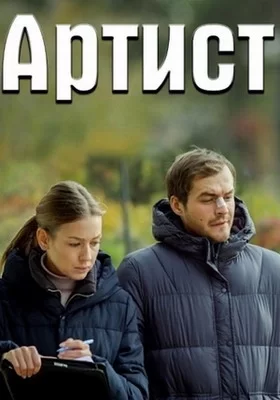 Артист (2019)