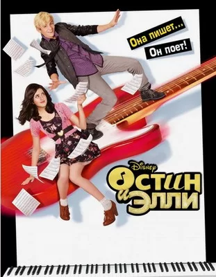 Остин и Элли (2011)