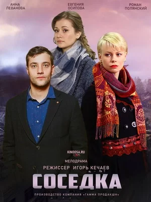 Соседка (2018)