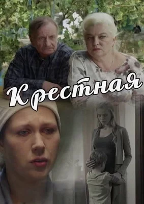 Крестная (2016)