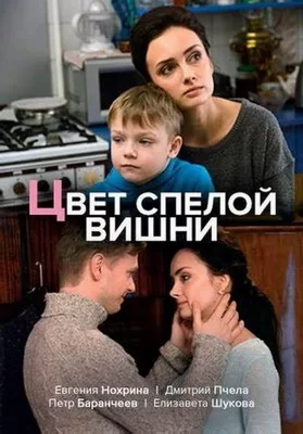 Цвет спелой вишни (2017)