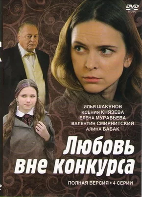 Любовь вне конкурса (2015)